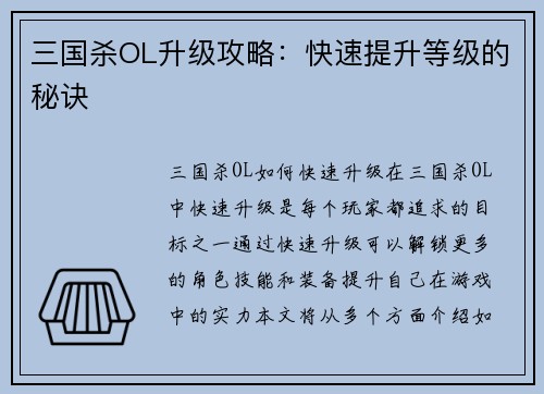 三国杀OL升级攻略：快速提升等级的秘诀