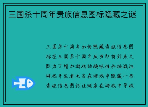 三国杀十周年贵族信息图标隐藏之谜