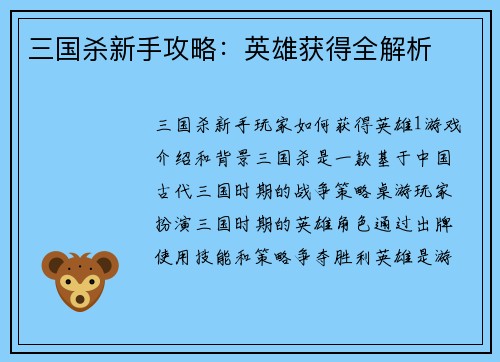 三国杀新手攻略：英雄获得全解析