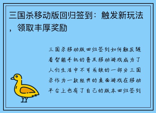 三国杀移动版回归签到：触发新玩法，领取丰厚奖励