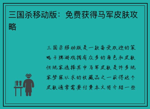 三国杀移动版：免费获得马军皮肤攻略