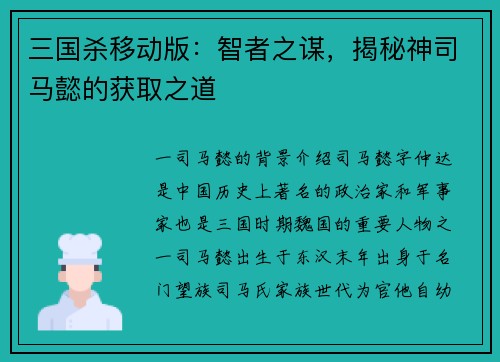三国杀移动版：智者之谋，揭秘神司马懿的获取之道