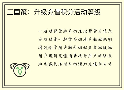 三国策：升级充值积分活动等级