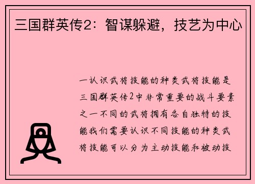 三国群英传2：智谋躲避，技艺为中心