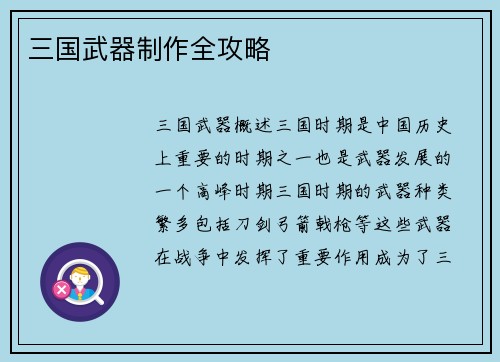 三国武器制作全攻略