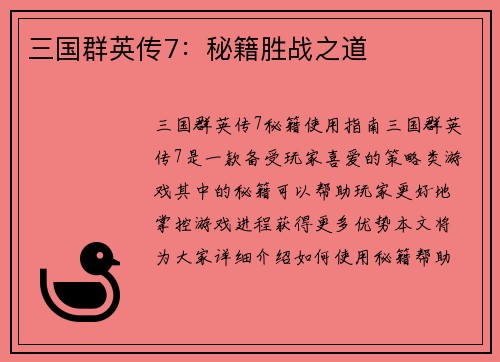 三国群英传7：秘籍胜战之道