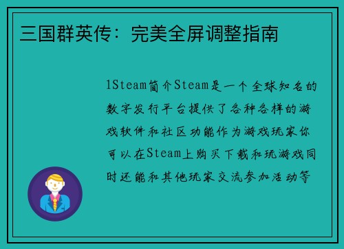 三国群英传：完美全屏调整指南