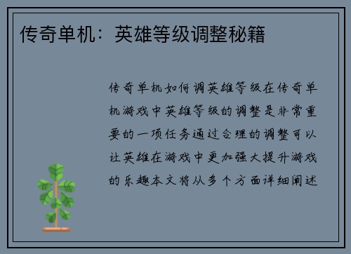 传奇单机：英雄等级调整秘籍