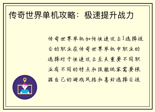 传奇世界单机攻略：极速提升战力