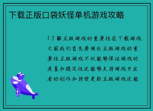 下载正版口袋妖怪单机游戏攻略