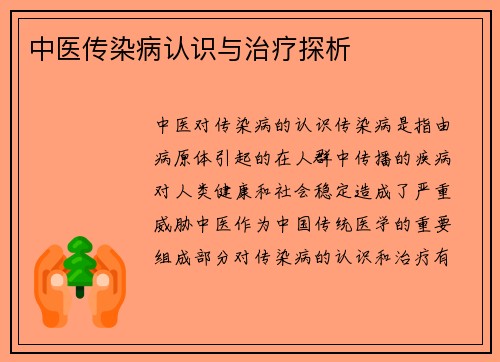 中医传染病认识与治疗探析