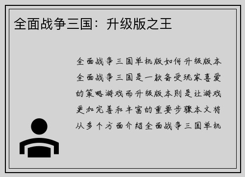 全面战争三国：升级版之王