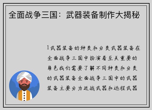 全面战争三国：武器装备制作大揭秘