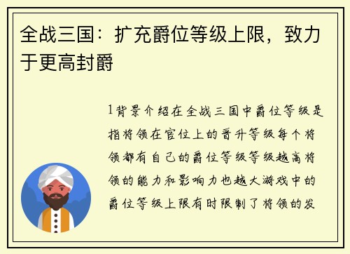 全战三国：扩充爵位等级上限，致力于更高封爵