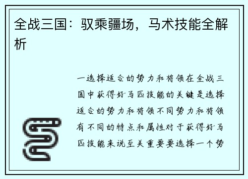 全战三国：驭乘疆场，马术技能全解析