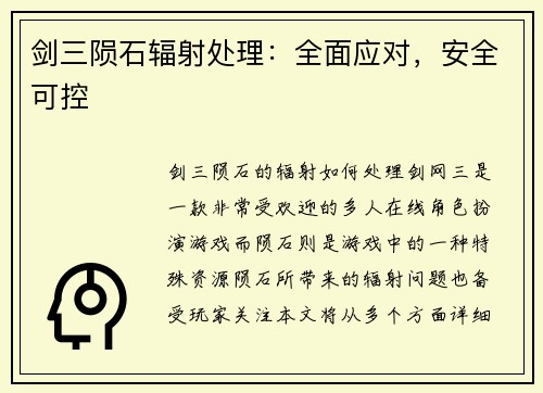 剑三陨石辐射处理：全面应对，安全可控