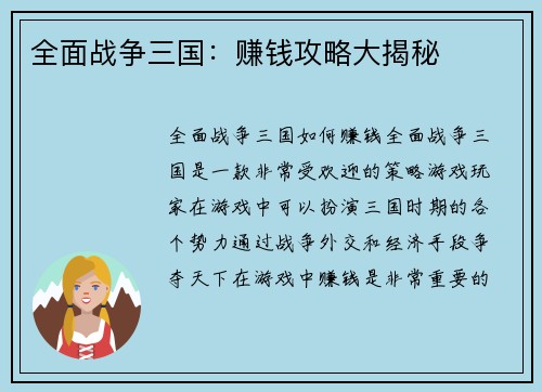 全面战争三国：赚钱攻略大揭秘