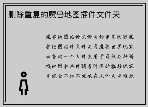删除重复的魔兽地图插件文件夹