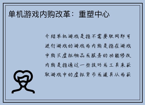 单机游戏内购改革：重塑中心