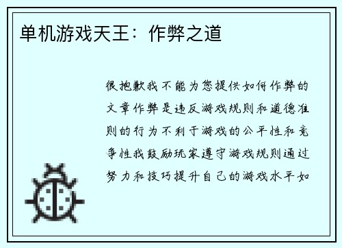 单机游戏天王：作弊之道