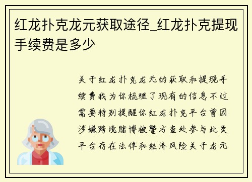 红龙扑克龙元获取途径_红龙扑克提现手续费是多少