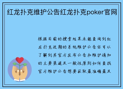 红龙扑克维护公告红龙扑克poker官网