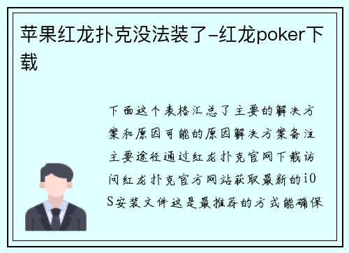 苹果红龙扑克没法装了-红龙poker下载